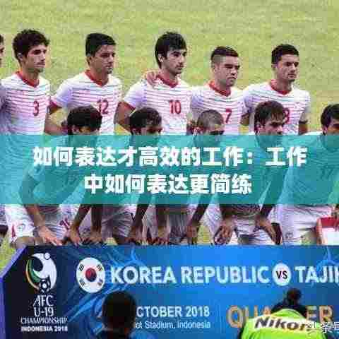 如何表达才高效的工作:工作中如何表达更简练