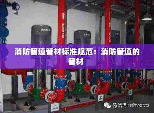 消防管道管材标准规范:消防管道的管材