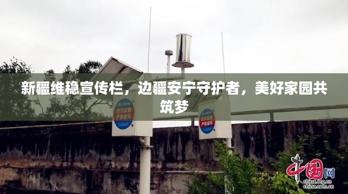 新疆维稳宣传栏，边疆安宁守护者，美好家园共筑梦