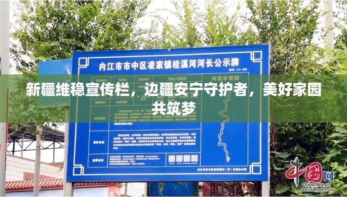 新疆维稳宣传栏,边疆安宁守护者,美好家园共筑梦