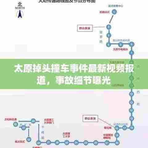 太原掉头撞车事件最新视频报道,事故细节曝光