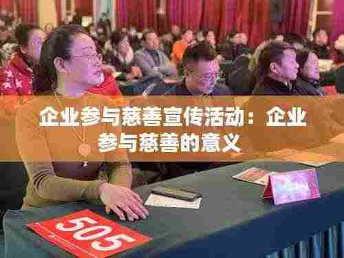 企业参与慈善宣传活动：企业参与慈善的意义 