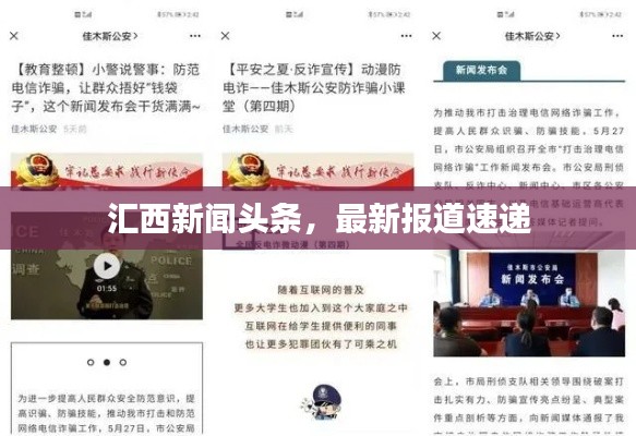 汇西新闻头条,最新报道速递