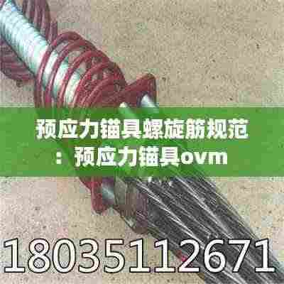 预应力锚具螺旋筋规范:预应力锚具ovm