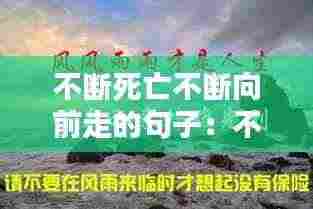 不断死亡不断向前走的句子:不断接近死亡