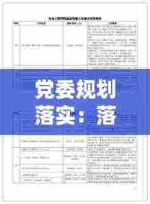 党委规划落实:落实党委工作部署情况