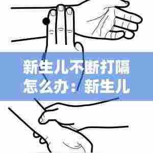 新生儿不断打隔怎么办：新生儿不停打嗝怎么办,怎么缓解 