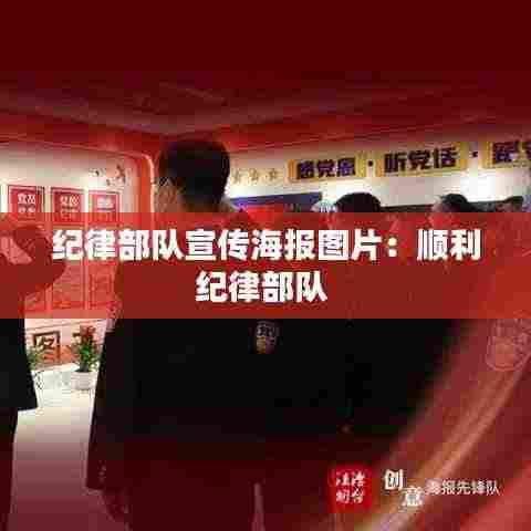 纪律部队宣传海报图片:顺利纪律部队