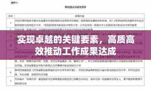 实现卓越的关键要素,高质高效推动工作成果达成