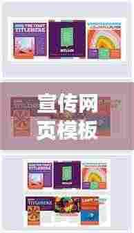 宣传网页模板,打造超吸睛在线门户,引领流量新潮流!