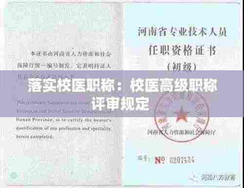 落实校医职称:校医高级职称评审规定