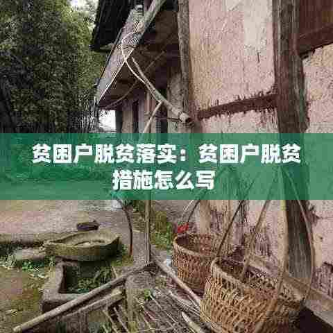 贫困户脱贫落实:贫困户脱贫措施怎么写