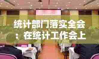 统计部门落实全会:在统计工作会上的讲话