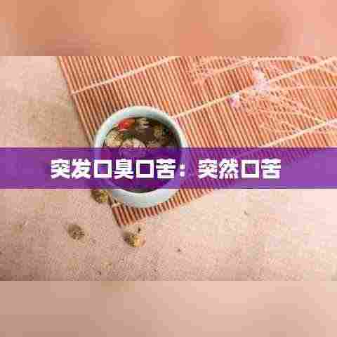 突发口臭口苦:突然口苦