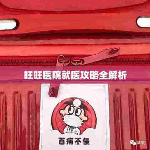 旺旺医院就医攻略全解析