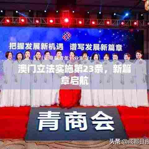 澳门立法实施第23条，新篇章启航