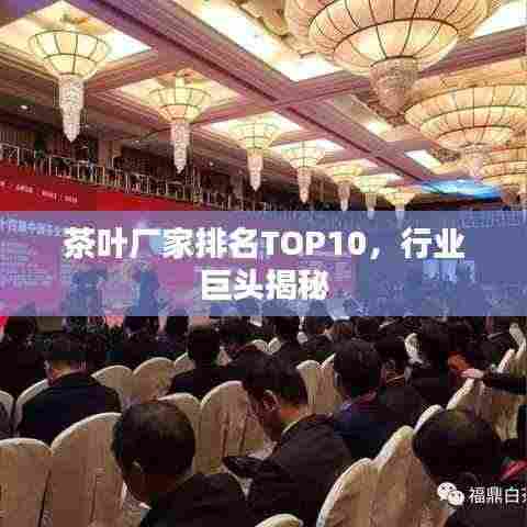 茶叶厂家排名TOP10,行业巨头揭秘