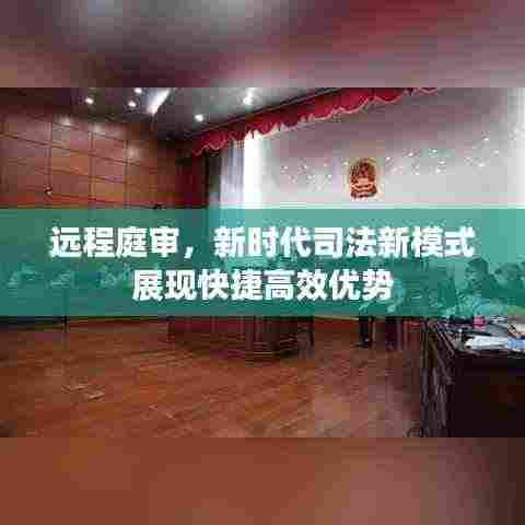 远程庭审,新时代司法新模式展现快捷高效优势