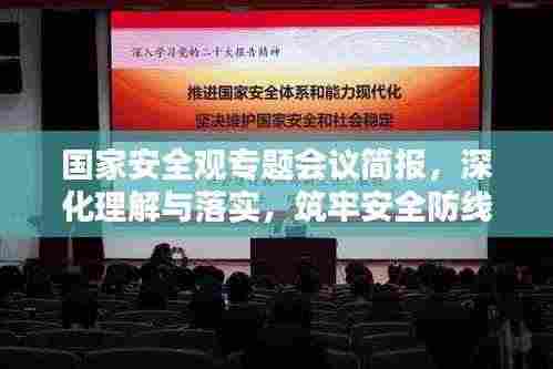 国家安全观专题会议简报,深化理解与落实,筑牢安全防线