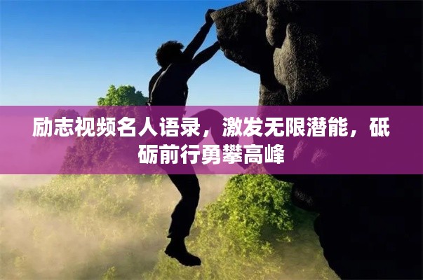励志视频名人语录，激发无限潜能，砥砺前行勇攀高峰