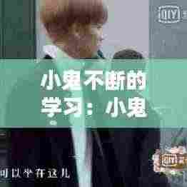 小鬼不断的学习：小鬼的想法 