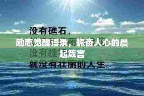 励志觉醒语录，振奋人心的晨起箴言