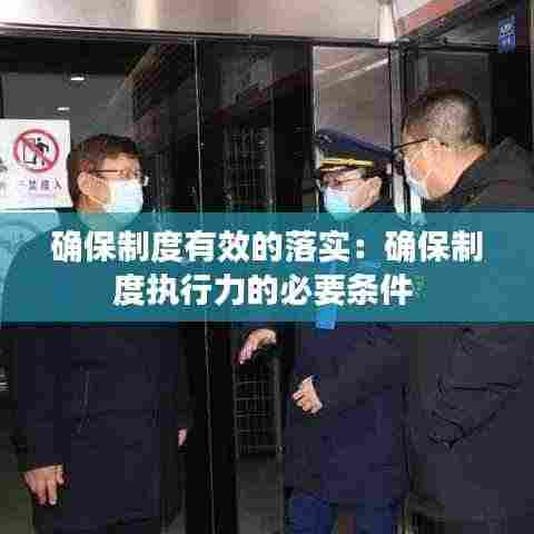 确保制度有效的落实:确保制度执行力的必要条件