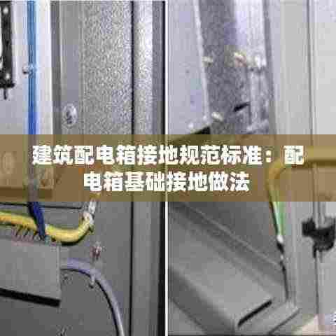 建筑配电箱接地规范标准:配电箱基础接地做法