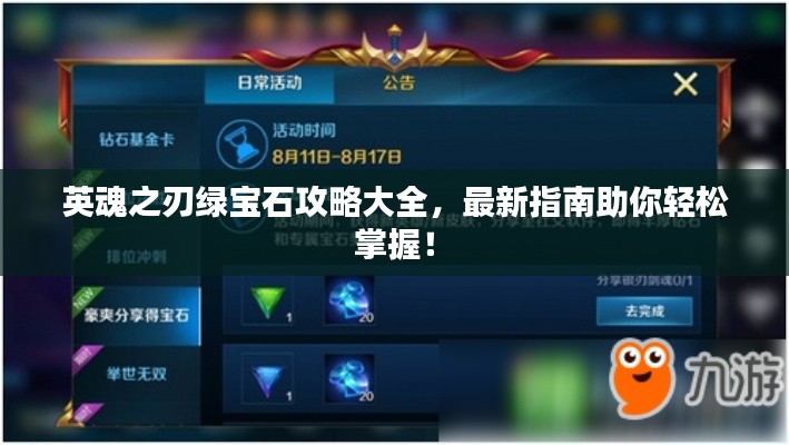 英魂之刃绿宝石攻略大全,最新指南助你轻松掌握!