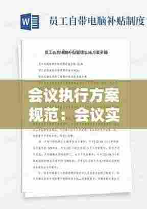 会议执行方案规范：会议实施方案格式范文 