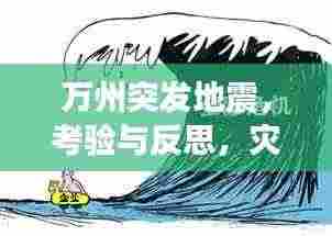 万州突发地震,考验与反思,灾难应对需警醒