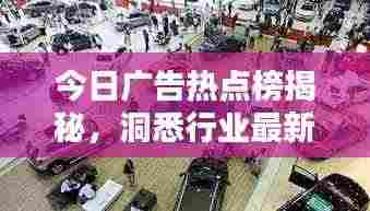 今日广告热点榜揭秘,洞悉行业最新动态与趋势