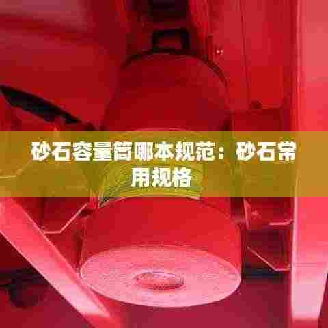 砂石容量筒哪本规范:砂石常用规格
