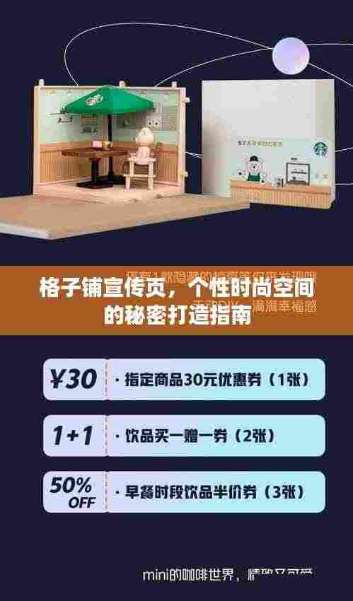 格子铺宣传页,个性时尚空间的秘密打造指南