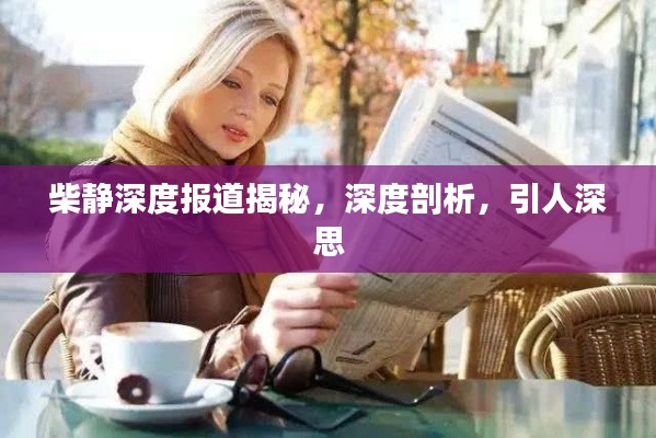 柴静深度报道揭秘,深度剖析,引人深思