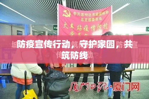 防疫宣传行动，守护家园，共筑防线