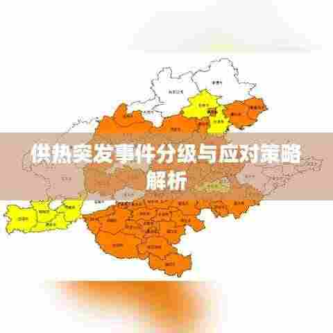 供热突发事件分级与应对策略解析