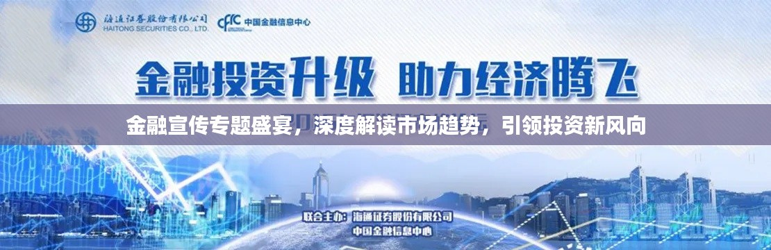 金融宣传专题盛宴,深度解读市场趋势,引领投资新风向