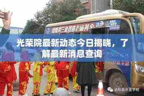 光荣院最新动态今日揭晓,了解最新消息查询