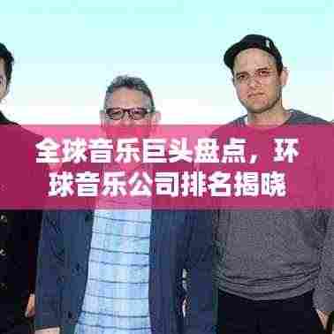 全球音乐巨头盘点，环球音乐公司排名揭晓！