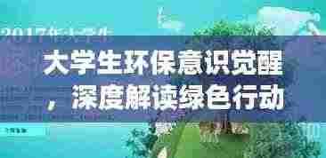 大学生环保意识觉醒,深度解读绿色行动背后的力量