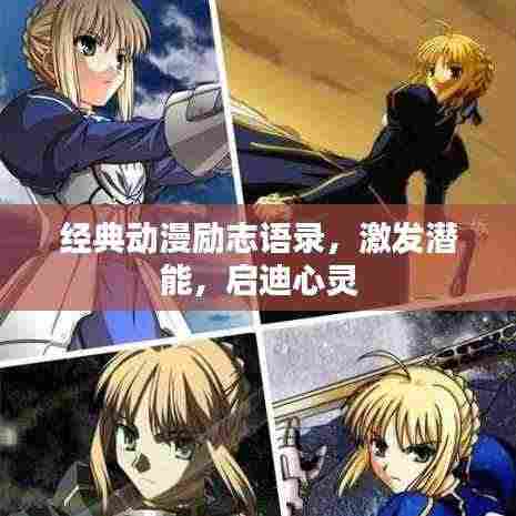 经典动漫励志语录，激发潜能，启迪心灵