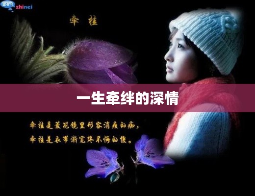 一生牵绊的深情