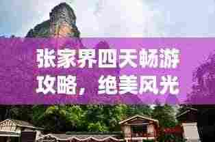 张家界四天畅游攻略，绝美风光尽收眼底！