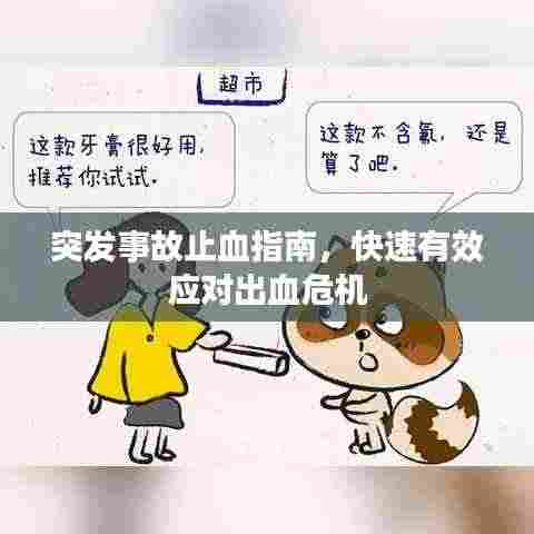 突发事故止血指南，快速有效应对出血危机