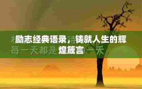 励志经典语录，铸就人生的辉煌箴言