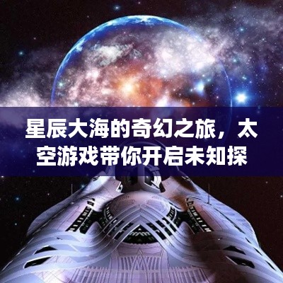星辰大海的奇幻之旅，太空游戏带你开启未知探索之门！