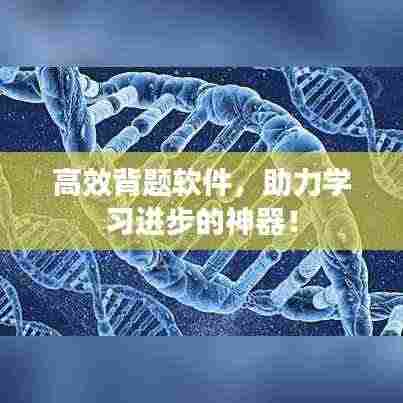 高效背题软件，助力学习进步的神器！