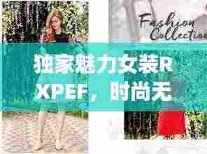 独家魅力女装RXPEF，时尚无限创意展现独特风采