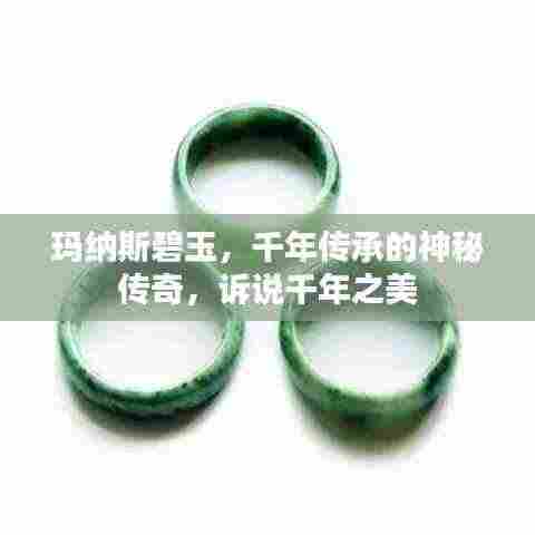 玛纳斯碧玉，千年传承的神秘传奇，诉说千年之美